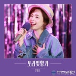 전미도 데뷔, 강수지 보랏빛 향기로 돌아왔다