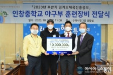 경기도 체육진흥 공모사업 선정으로, ‘인창중학교 야구부 훈련 장비’ 전달식 가져