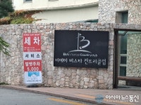 비에이비스타CC, 불법 가건축물에 불법 세차장 영업 논란까지