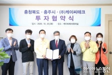 충주시-㈜케이씨테크. 첨단산단 내 120억 규모 투자협약