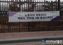전태일 3법 통과시켜라 고용노동부 앞 현수막