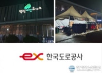 [단독]한국도로공사 덕평휴게소 또 불법 배짱 영업 의혹