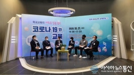 충남교육청, 포스트 코로나 시대 교육의 길 모색