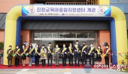 육아 걱정 이제 그만…진천군 육아종합지원센터 개관