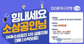 DGB대구은행, 코로나19 피해 소상공인 금융지원 확대