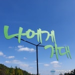 이천 설봉공원, 힘들면 나에게 기대