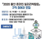 2020 울산 온라인 일자리박람회 구직 참여자 모집