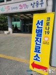 인천 남동구 코로나19 선별진료소 입구 안내 현수막