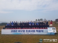 고성군 야구장 조성사업 ‘첫 삽’