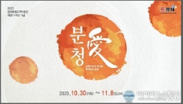 김해분청도자박물관 개관 11주년 기념 ‘분청愛-김해시민과 명사와 함께하는 분청’展