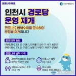 인천시가 경로당 운영을 재개한다