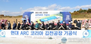 ㈜현대ARC코리아, 김천산단에 2024년까지 생산공장 설립...1000억원 투자