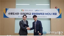 인천대학교 문헌정보학과, 수봉도서관과 MOU 체결