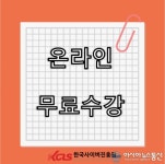 한국사이버진흥원, 아동심리상담사, 아동폭력예방상담사 자격증 온라인 원격교육 무료지원