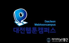 대전웹툰캠퍼스, 지역 작가 아이디어 창작지원사업 모집