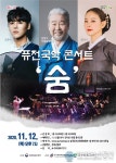 군위서 퓨전국악콘서트-숨 12일 공연