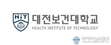 대전보건대학교 입학처 홈페이지 수시 1차 합격자 발표로 북적