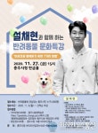 충주시, 설채현 수의사 초청 반려동물 문화특강 개최