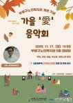 부평구, 富유하고 平온한 가을愛 음악에 빠지다.