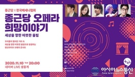 종근당홀딩스, 오페라 희망이야기 콘서트 온라인 생중계