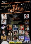 사랑의하모니 예술단 자선 콘서트 제2회 월미도 콩쿨가요제 성료