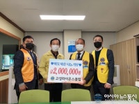 고성라이온스클럽, 성금 200만원 이웃사랑 나눔기부