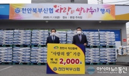 충남 천안북부신협, 19년째 이어진 쌀 기탁으로 감동 선사