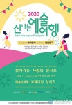 파주 문산선유2단지, 2020 신나는예술여행 보헤미안 싱어즈 찾아가는 콘서트 개최