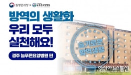 질병관리청, 방역지침준수 모범사례 경주 늘푸른요양병원 선정