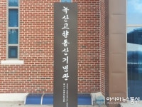 부산 강서구 녹산고향동산기념관