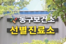 대전 동구 보건소, ‘대전 최초’ 개방형 호흡기 전담클리닉 운영