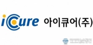 아이큐어 코로나 백신 소식에 유통 추진중이다