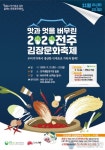 전주푸드통합지원센터, 전주김장문화축제600가족 대상 21~22일 ‘드라이브 스루’