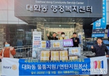 [미담] 북대전로타리클럽, 대화동에 생필품 전달
