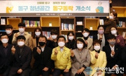대전 동구, 청년공간 ‘동구동락’ 정식 오픈