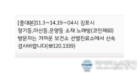 중대본, 김포시 장기동·마산동·운양동 소재 노래방 방문자 신속 검사 당부