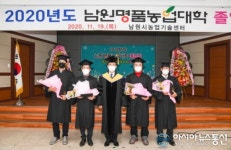 남원명품농업대학 온·오프라인 졸업식