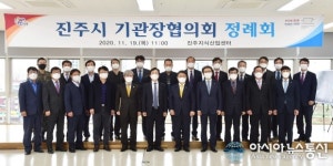 진주시기관장협의회 11월 정례회 진주지식산업센터서 개최