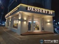 유망프렌차이즈 디저트39, 효율적인 매장 운영 시스템으로 부부창업 문의 증가해