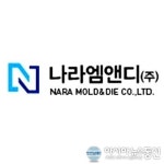 [특징주] 나라엠앤디 주가 10% 강세 전기자동차 배터리 생산