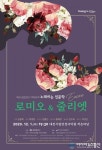 대전시립합창단 기획연주회, 노래하는 인문학 ‘로미오와 줄리엣’