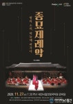 대전시립연정국악원, 격조 높은 조선왕조 의식음악의 결정체 ‘종묘제례악’ 선보인다