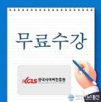한국사이버진흥원, 스피치지도사, 이미지메이킹 자격증 비대면 원격교육 무료제공 지원