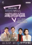 ‘요즘 대세’ 희망의 보이스 그들이 옥천에 온다