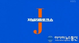 KBS 공식입장, 저널리즘 토크쇼 해고 진실은?