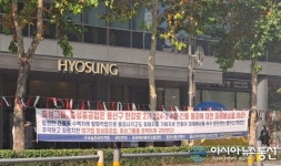 대기업 효성중공업, 효성그룹을 강력하게 규탄한다!