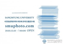 상명대, 사진영상콘텐츠학과 온라인 졸업전시회 개최