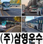 [단독] 짜증 난다 삼영운수 배짱 불법 주·정차…市 특별 단속 들어갈 것