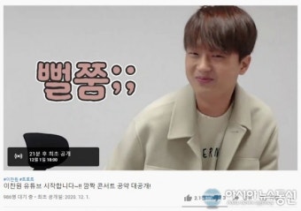 이찬원, 유튜브 오픈...깜짝 콘서트 공약 대공개