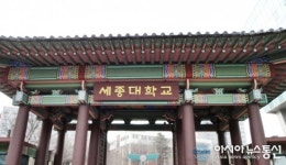 세종대학교, 사랑기금 모금 캠페인 진행…적극적 관심과 참여 부탁